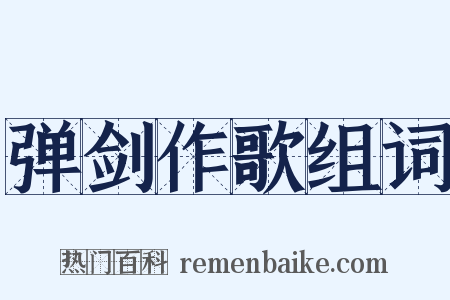 弹剑作歌组词是什么意思的图片